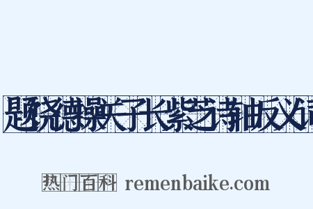 题饶德操关子长紫芝诗轴反义词是什么意思的图片